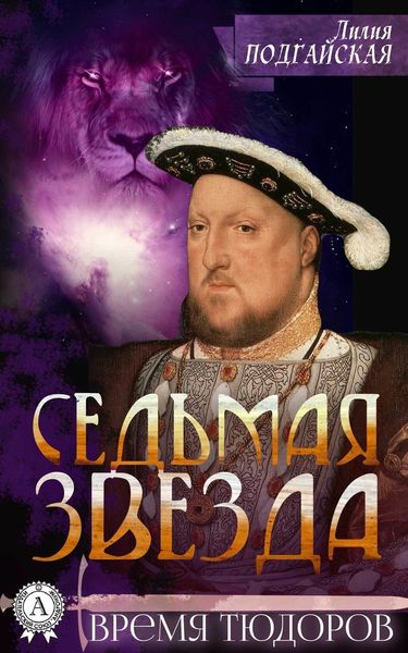 Обложка книги  «Седьмая звезда»
