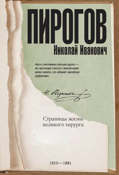 Обложка книги  «Николай Пирогов. Страницы жизни великого хирурга»