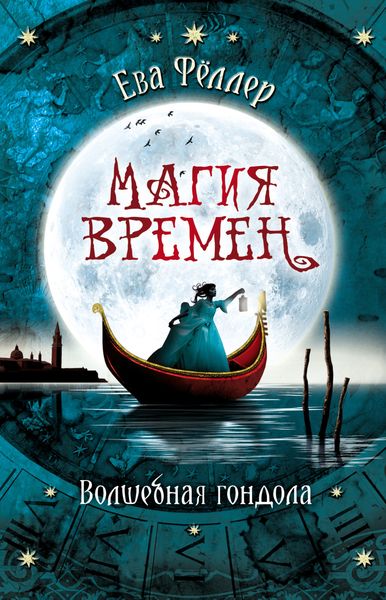 Обложка книги  «Волшебная гондола»