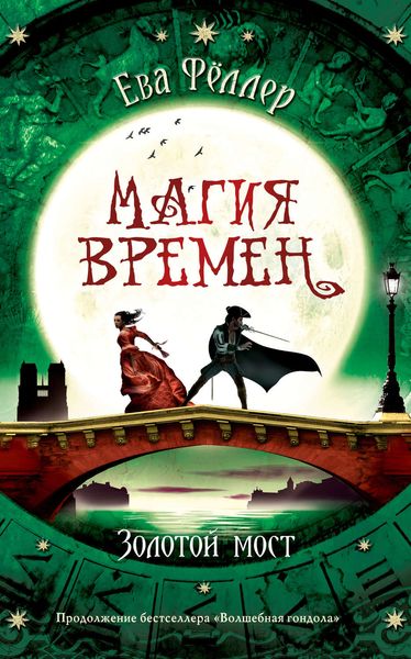 Обложка книги  «Золотой мост»