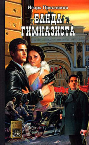 Обложка книги  «Банда Гимназиста»