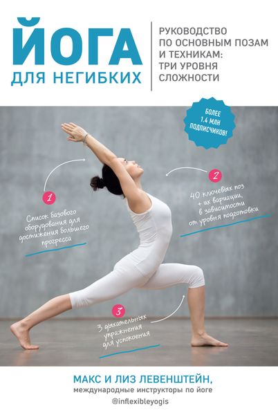 Обложка книги  «Йога для негибких. Руководство по основным позам и техникам: три уровня сложности»