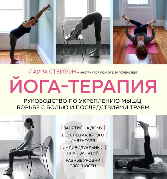 Обложка книги  «Йога-терапия. Руководство по укреплению мышц, борьбе с болью и последствиями травм»