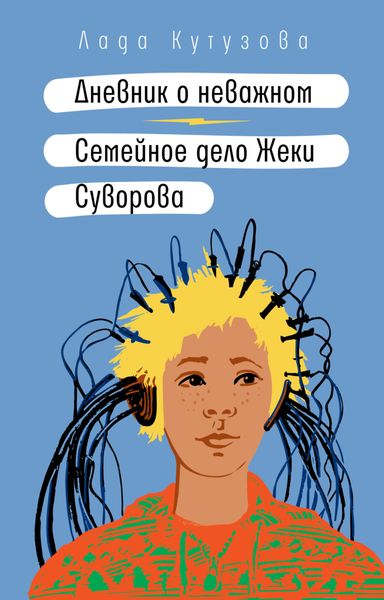 Обложка книги  «Дневник о неважном. Семейное дело Жеки Суворова»