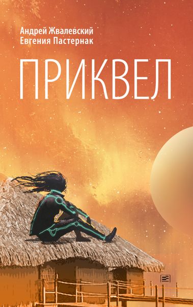 Обложка книги  «Приквел»