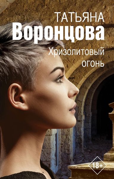 Обложка книги  «Хризолитовый огонь»