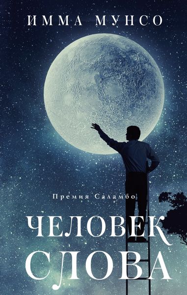 Обложка книги  «Человек слова»