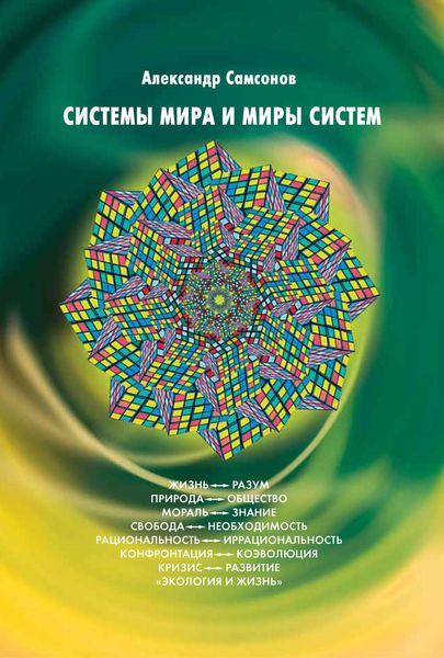 Обложка книги  «Системы мира и миры систем»