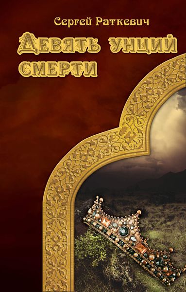 Обложка книги  «Девять унций смерти»
