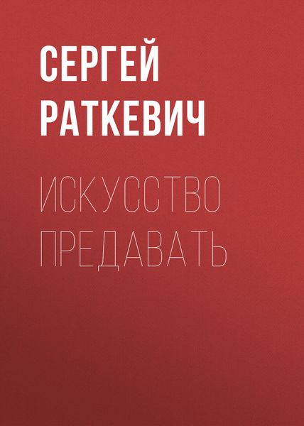 Обложка книги  «Искусство предавать»