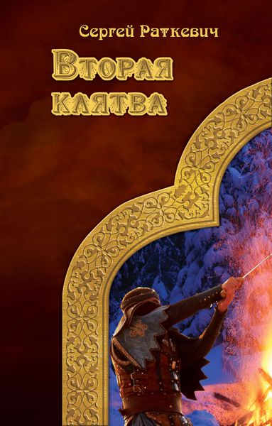 Обложка книги  «Вторая клятва»