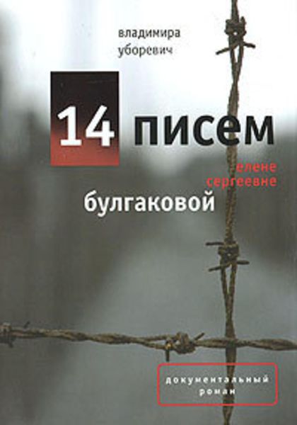 Обложка книги  «14 писем Елене Сергеевне Булгаковой»
