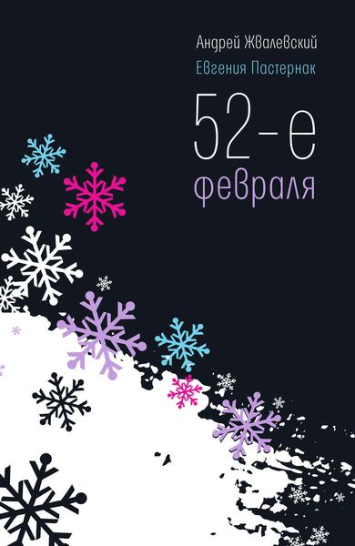 Обложка книги  «52-е февраля»