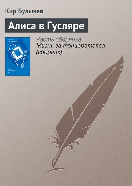 Обложка книги  «Алиса в Гусляре»