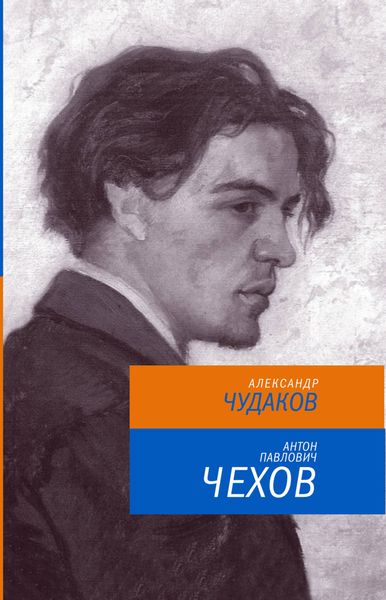 Обложка книги  «Антон Павлович Чехов»