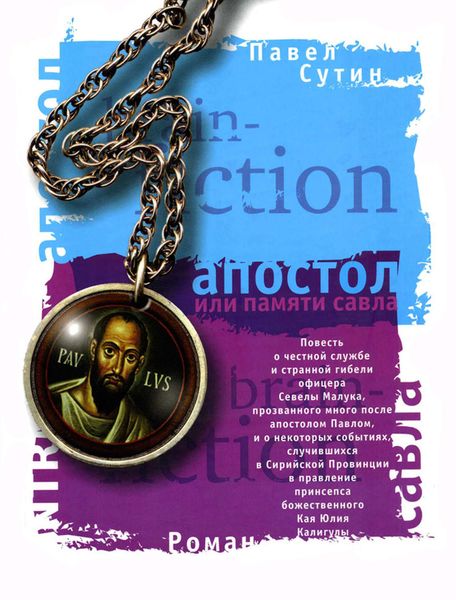 Обложка книги  «Апостол, или Памяти Савла»