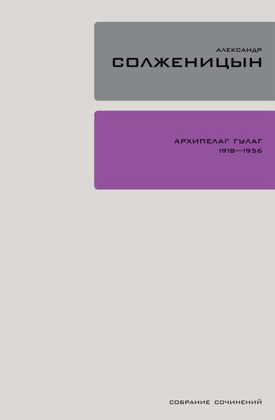 Обложка книги  «Архипелаг ГУЛАГ. Книга 3»