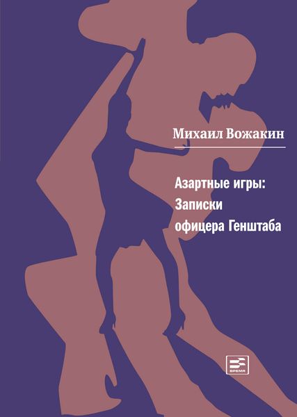 Обложка книги  «Азартные игры. Записки офицера Генштаба»