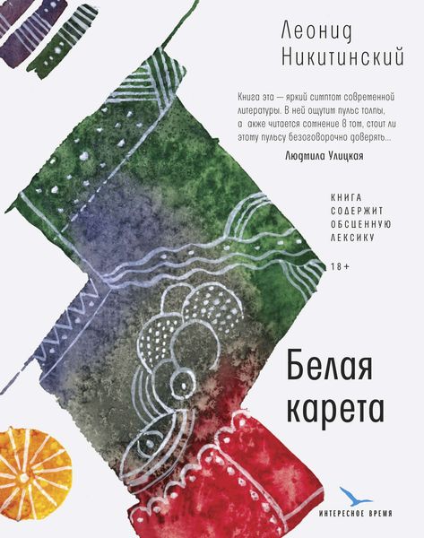 Обложка книги  «Белая карета»