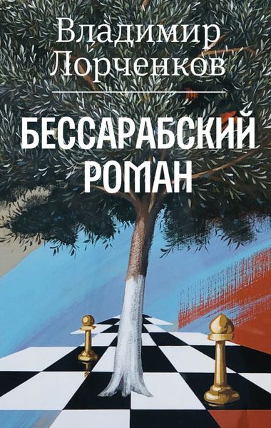 Обложка книги «Бессарабский роман»