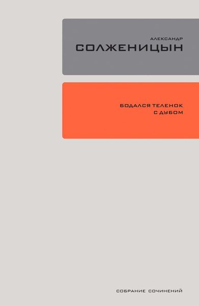 Обложка книги  «Бодался телёнок с дубом. Очерки литературной жизни»