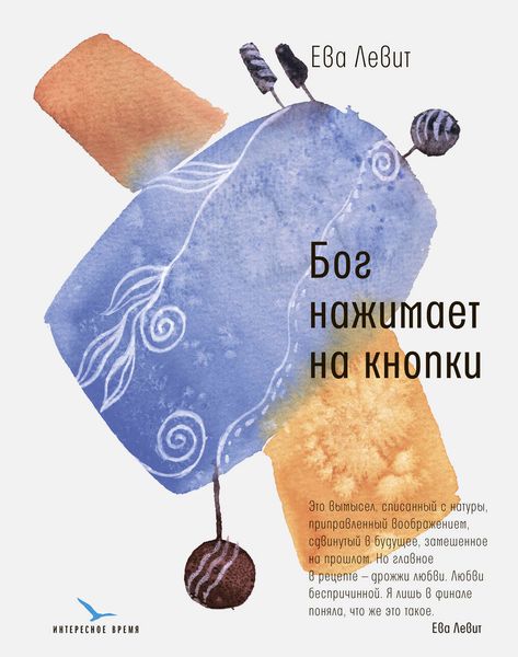 Обложка книги  «Бог нажимает на кнопки»