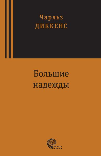 Обложка книги  «Большие надежды»