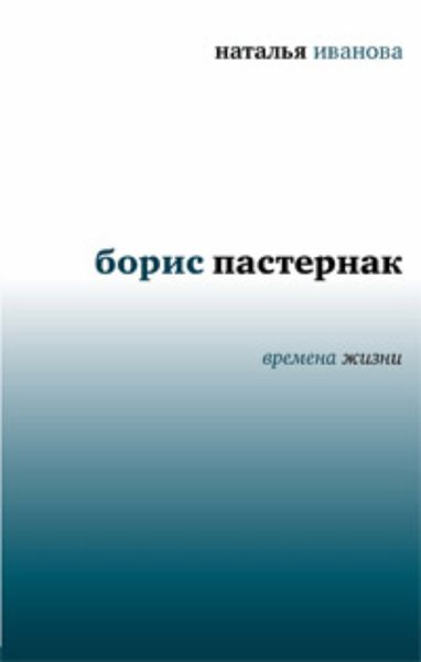Обложка книги «Борис Пастернак. Времена жизни»