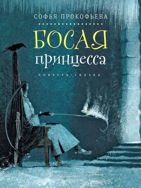Обложка книги  «Босая принцесса»