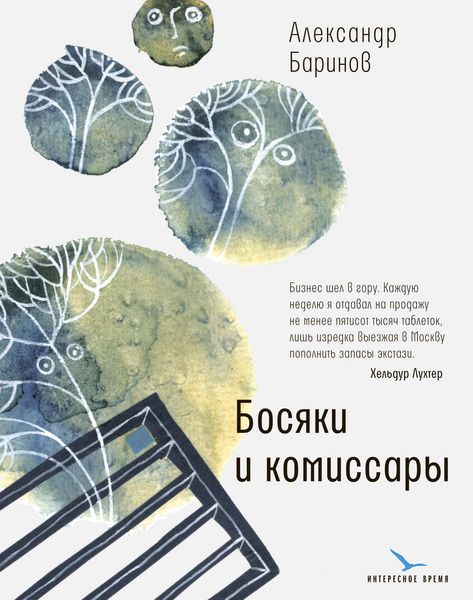 Обложка книги  «Босяки и комиссары»