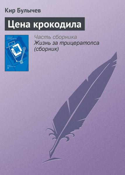 Обложка книги  «Цена крокодила»