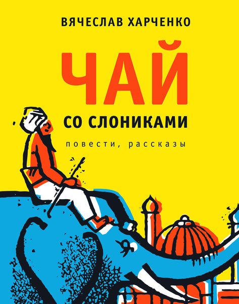 Обложка книги  «Чай со слониками. Повести, рассказы»