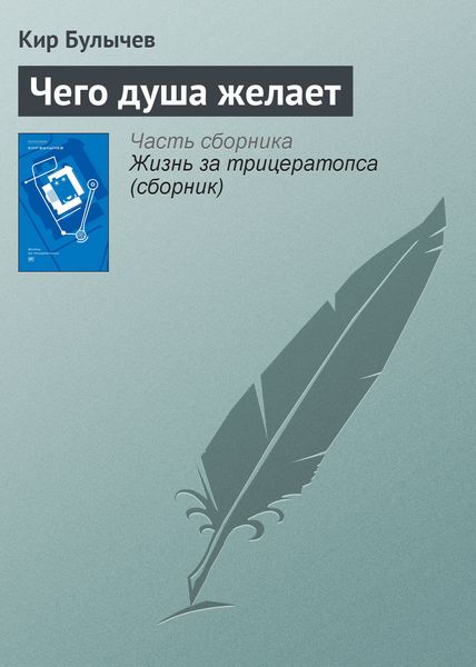 Обложка книги  «Чего душа желает»