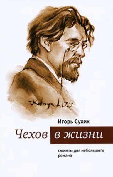 Обложка книги  «Чехов в жизни. Cюжеты для небольшого романа»