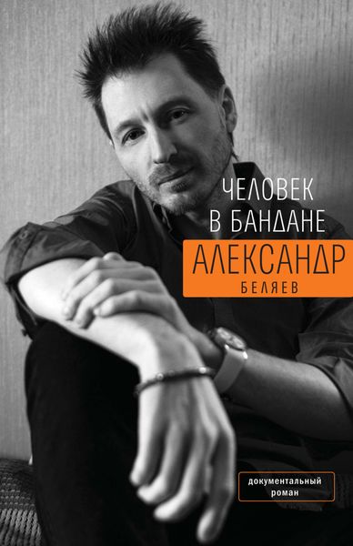 Обложка книги  «Человек в бандане. История онкологического пациента, рассказанная от первого лица»