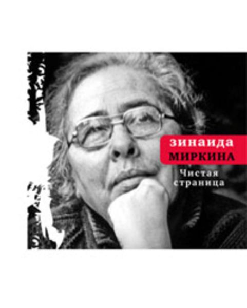 Обложка книги  «Чистая страница. Избранные стихи»
