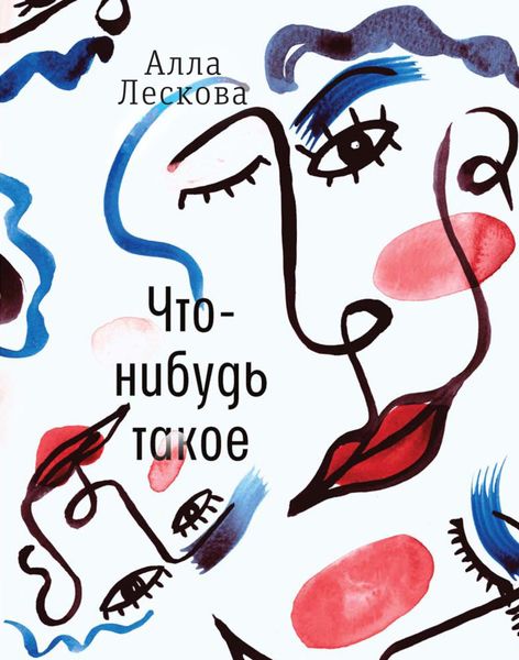Обложка книги  «Что-нибудь такое»