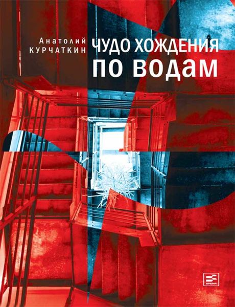 Обложка книги «Чудо хождения по водам»