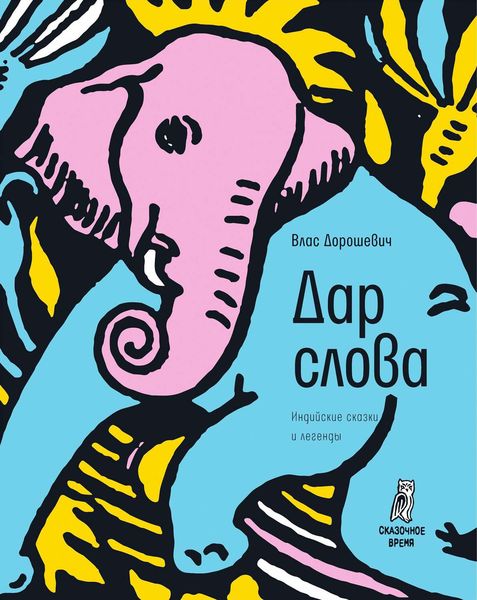 Обложка книги  «Дар слова»