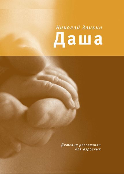 Обложка книги  «Даша. Детские рассказики для взрослых»