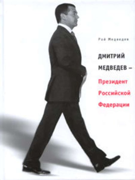 Обложка книги  «Дмитрий Медведев – Президент Российской Федерации»