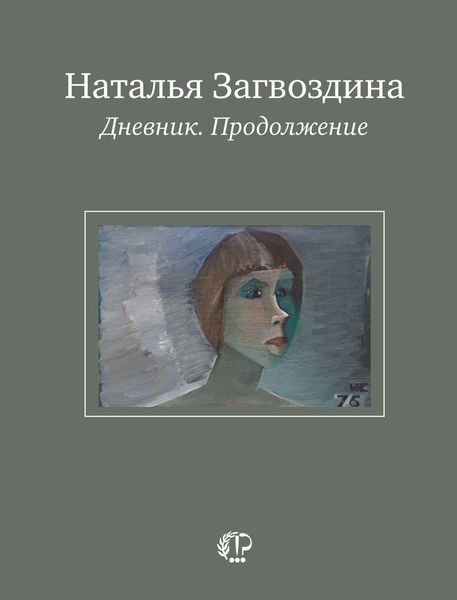Обложка книги  «Дневник. Продолжение»