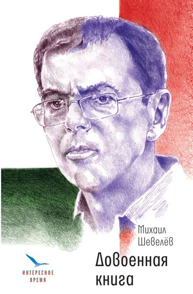 Обложка книги «Довоенная книга»