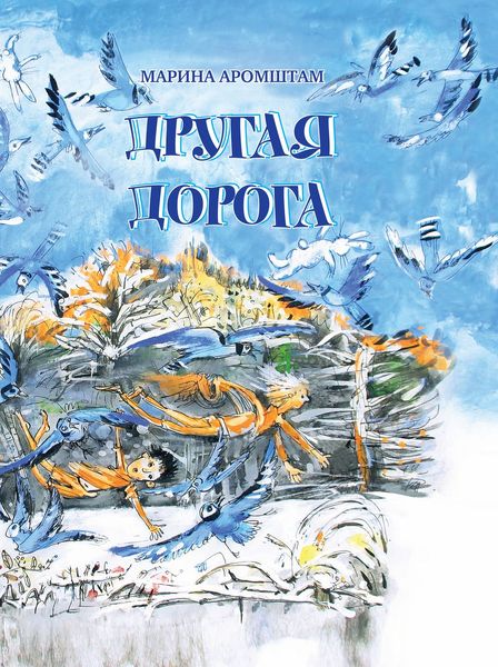 Обложка книги  «Другая дорога»