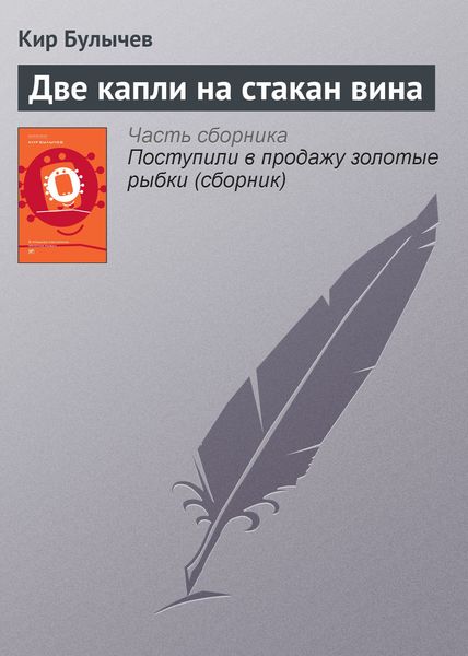Обложка книги  «Две капли на стакан вина»