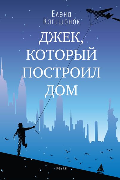 Обложка книги  «Джек, который построил дом»