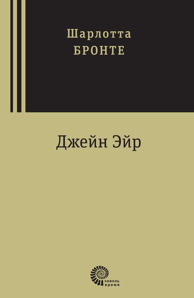 Обложка книги  «Джейн Эйр»