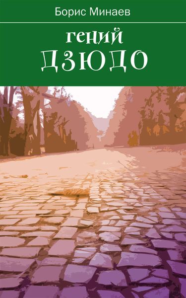 Обложка книги  «Гений дзюдо»
