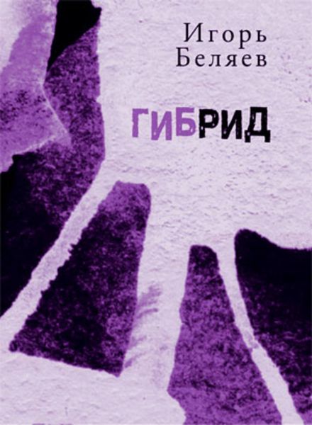 Обложка книги  «Гибрид. Для чтения вслух»