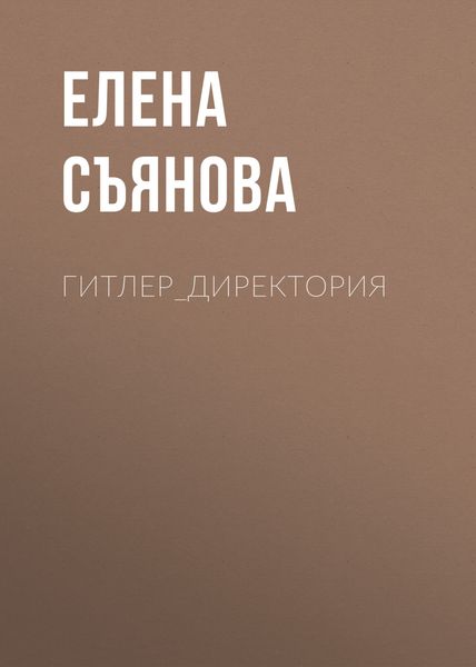 Обложка книги «Гитлер_директория»